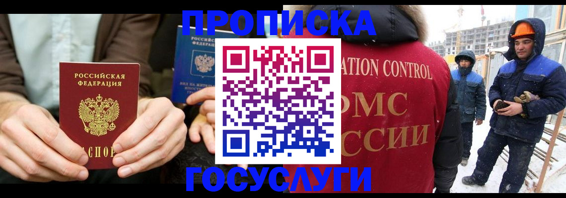 купить прописку в Надыме